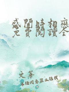 盛开时相恋小说免费阅读全文