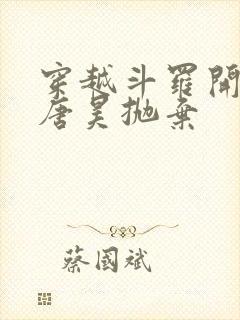 穿越斗罗开局被唐昊抛弃