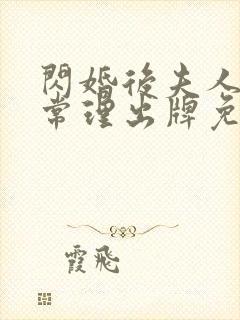 闪婚后夫人不按常理出牌免费观看完整版