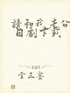 请和我老公结婚 日剧下载