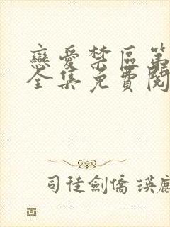 恋爱禁区第一季全集免费阅读漫画