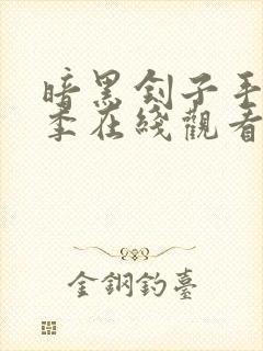 暗黑刽子手第二季在线观看