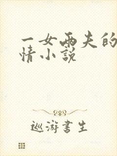 一女两夫的现言情小说