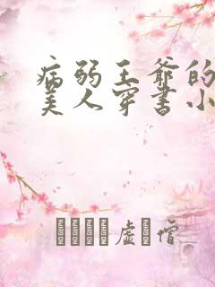 病弱王爷的娇软美人穿书小说
