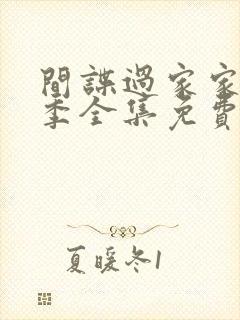 间谍过家家第一季全集免费观看中文版