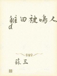 雏田被鸣人操3d