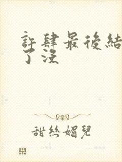 许肆最后结局死了没