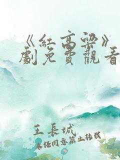 《红高粱》电视剧免费观看60集