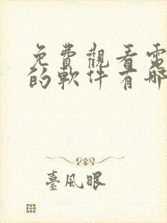 免费观看电视剧的软件有哪些app