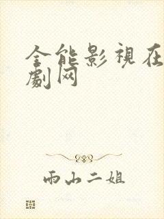 全能影视在线追剧网