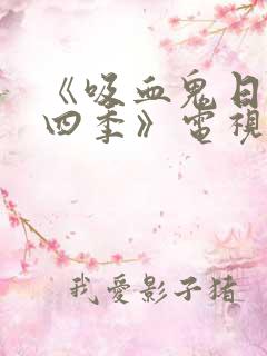 《吸血鬼日记第四季》电视剧