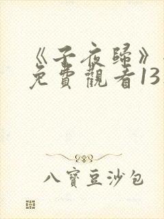 《子夜归》全集免费观看13集