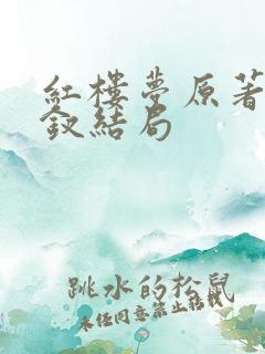 红楼梦原著薛宝钗结局