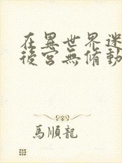 在异世界迷宫开后宫无修动画在线看