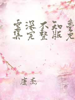 云深不知梦10集完整版免费看