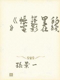 《帐篷里的秘密》电影在线观看免费