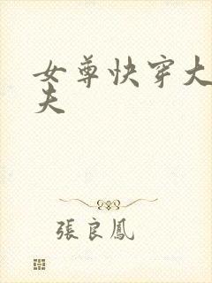 女尊快穿大佬宠夫