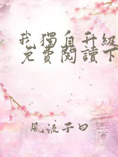 我独自升级漫画免费阅读下拉式