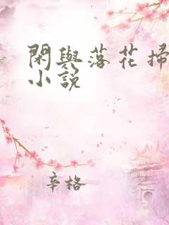 闲与落花扫仙人小说