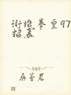 街机拳皇97出招表