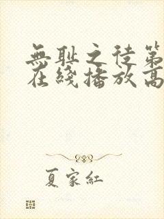 无耻之徒第2季在线播放高清