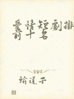 爱情短剧排行榜前十名