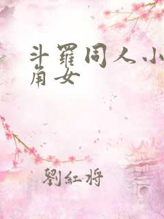 斗罗同人小说主角女