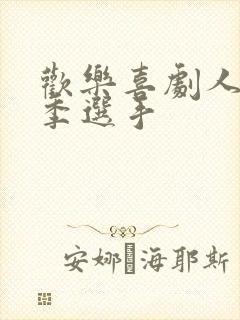 欢乐喜剧人第一季选手