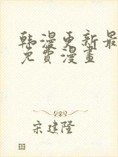 韩漫更新最快的免费漫画