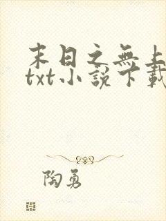 末日之无上王座txt小说下载