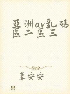 亚洲av乱码一区二区三