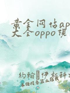 黄金网站app大全oppo视频全集