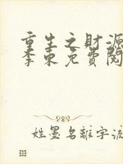 重生之财源滚滚李东免费阅读全文