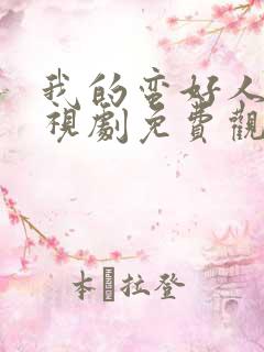 我的蛮好人生电视剧免费观看高清