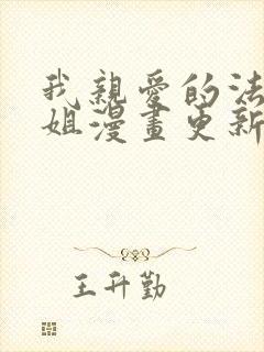 我亲爱的法医小姐漫画更新到哪了