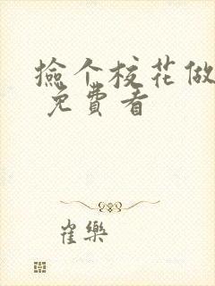 捡个校花做老婆 免费看