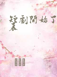 短剧开始了演员表