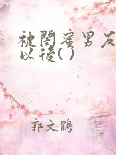 被闺蜜男友上错以后( )