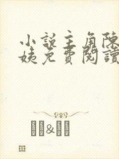 小说主角陈阳雪姨免费阅读