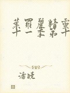 叶罗丽精灵梦第十一季第十集预告