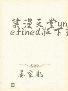 禁漫天堂undefined版下载