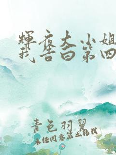 辉夜大小姐想让我告白第四季