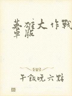 英雄大作战x安卓版