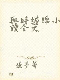 与时缠绵小说阅读全文