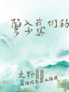 陷入我们的热恋多少集