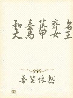 和秦苒齐名的四大马甲女主