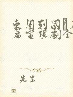 东周列国·春秋篇电视剧全集免费播放