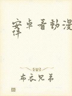 安卓看动漫的软件