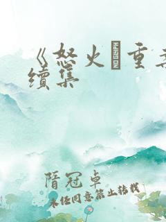 《怒火·重案》续集