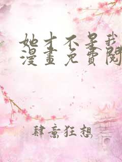 她才不是我姐姐漫画免费阅读全集